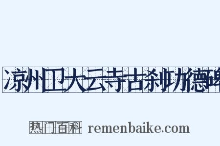 凉州卫大云寺古刹功德碑是什么意思的图片